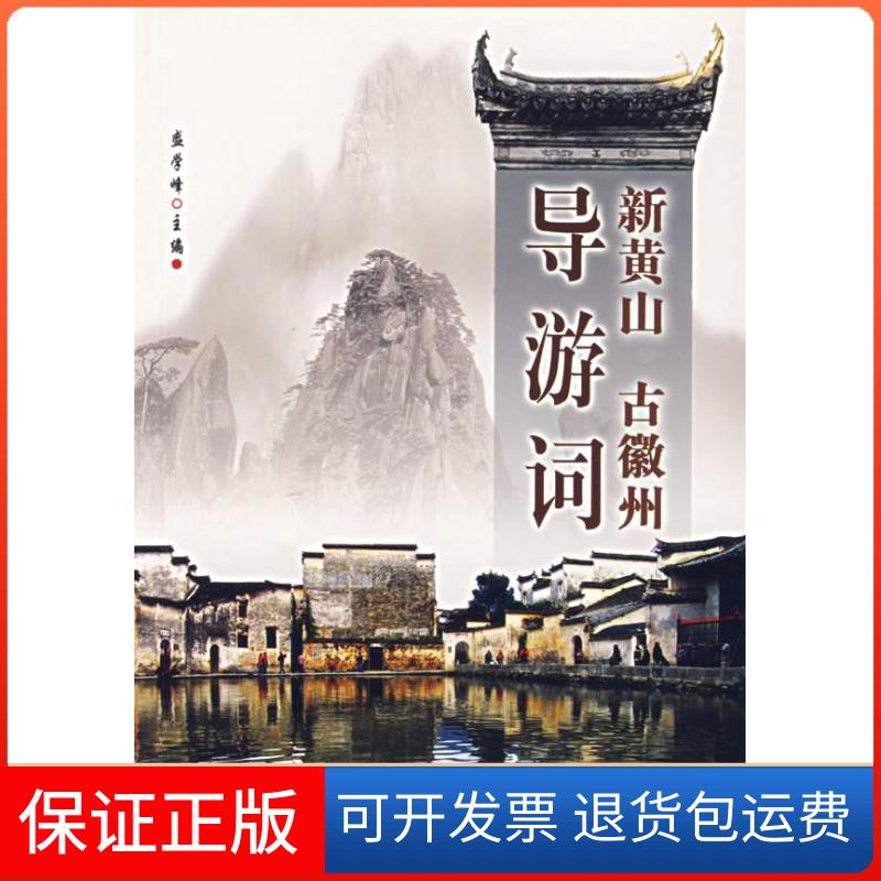 【保正版】新黄山古徽州导游词盛学峰中国旅游出版社9787503229176