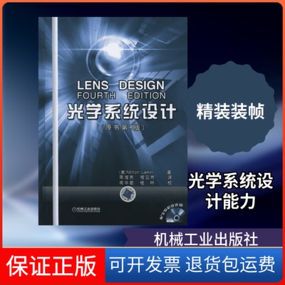 【保正版】光学系统设计（原书第4版 精装版）（美）莱金 著作 周海宪 等 译者机械工业出版社9787111365884