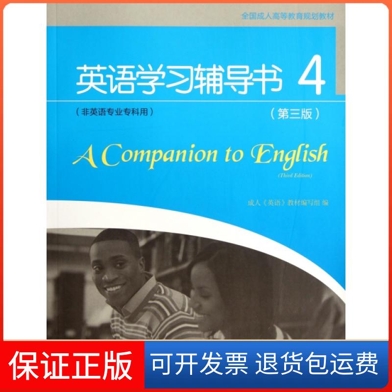 【保正版】英语辅导书(附光盘4非英语专业专科用第3版全国成人高等教育规划教材)成人英语教材编写组高等教育出版社9787040343533