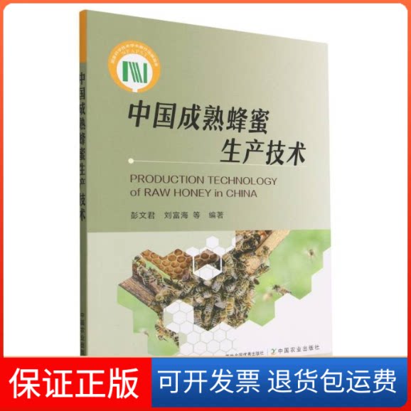 【保正版】中国成熟蜂蜜生产技术彭文君,刘富海中国农业出版社9787109290303