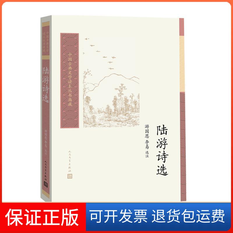 【保正版】陆游诗选游国恩,李易人民文学出版社9787020162307