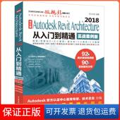 中文版 CAE天工在线 实战案例版 2018从入门到精通 CAM REVIT 编中国水利水电出版 社 CAD AUTODESK ARCHITECTURE 保正版