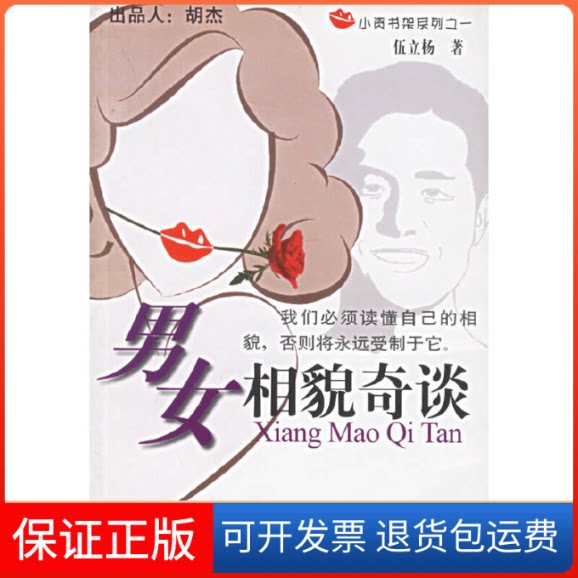 【保正版】男女相貌奇谈伍立杨兰州大学出版社9787311023416