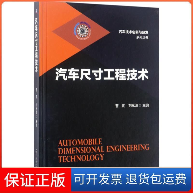 【保正版】汽车尺寸工程技术曹渡,刘永清 主编 著机械工业出版社9787111556640