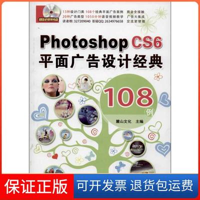 【正版】Photoshop CS6平面广告设计经典108例麓山文化机械工业出版社9787111439110
