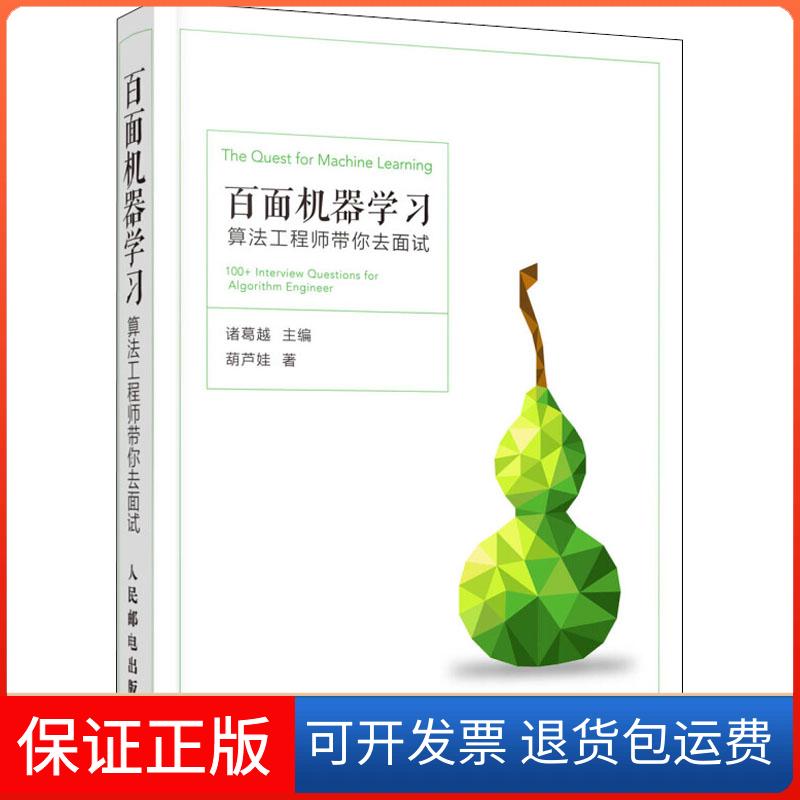 【保正版】百面机器 算法带你去面试葫芦娃 著 诸葛越 编人民邮电出版社9787115487360