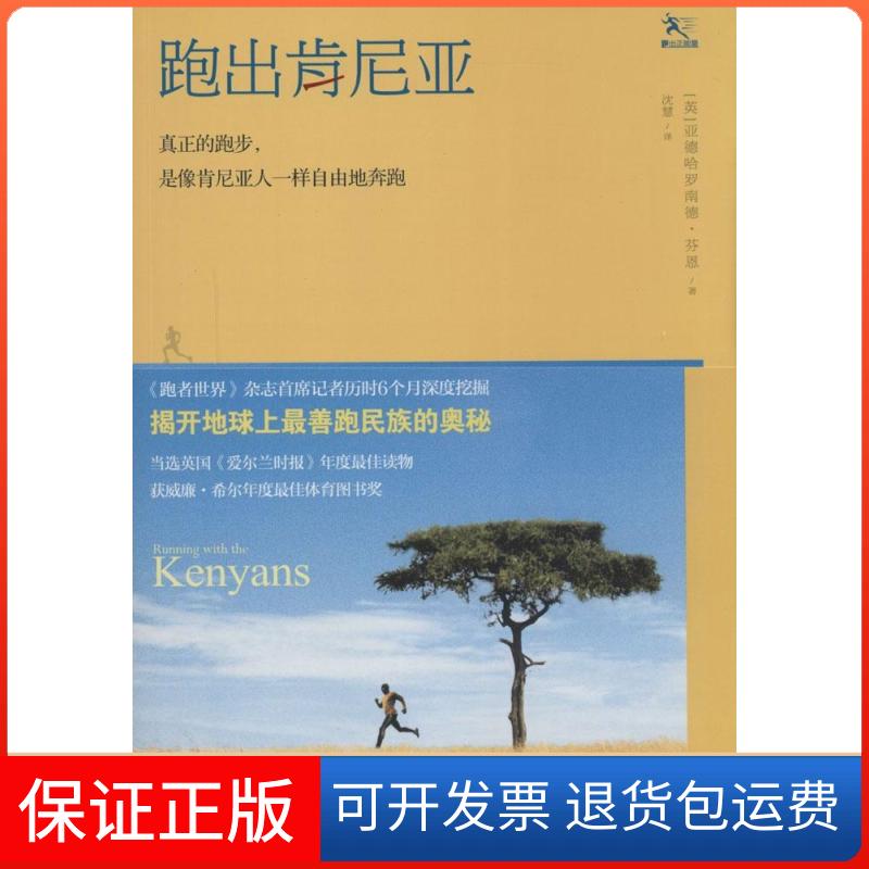 【正版】跑出肯尼亚亚德哈罗南德·芬恩四川人民出版社9787220093951