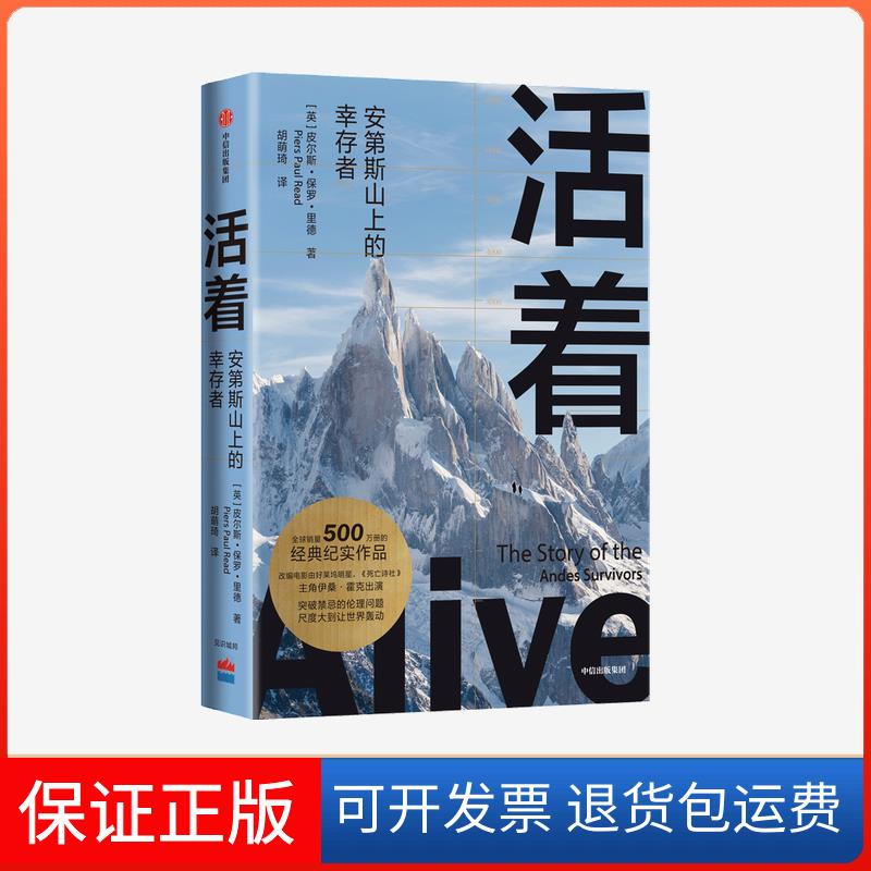 【保正版】活着:安第斯山上的幸存者:the story of the andes survivors皮尔斯·保罗·里德中信出版社9787521728354