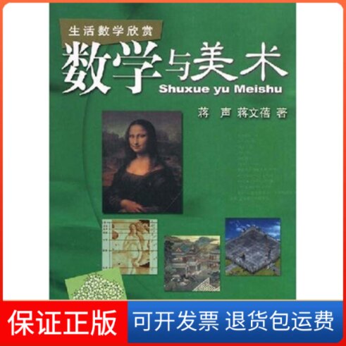【保正版】数学与美术(生活数学欣赏)蒋声 等著 著作上海教育出版社9787544419376