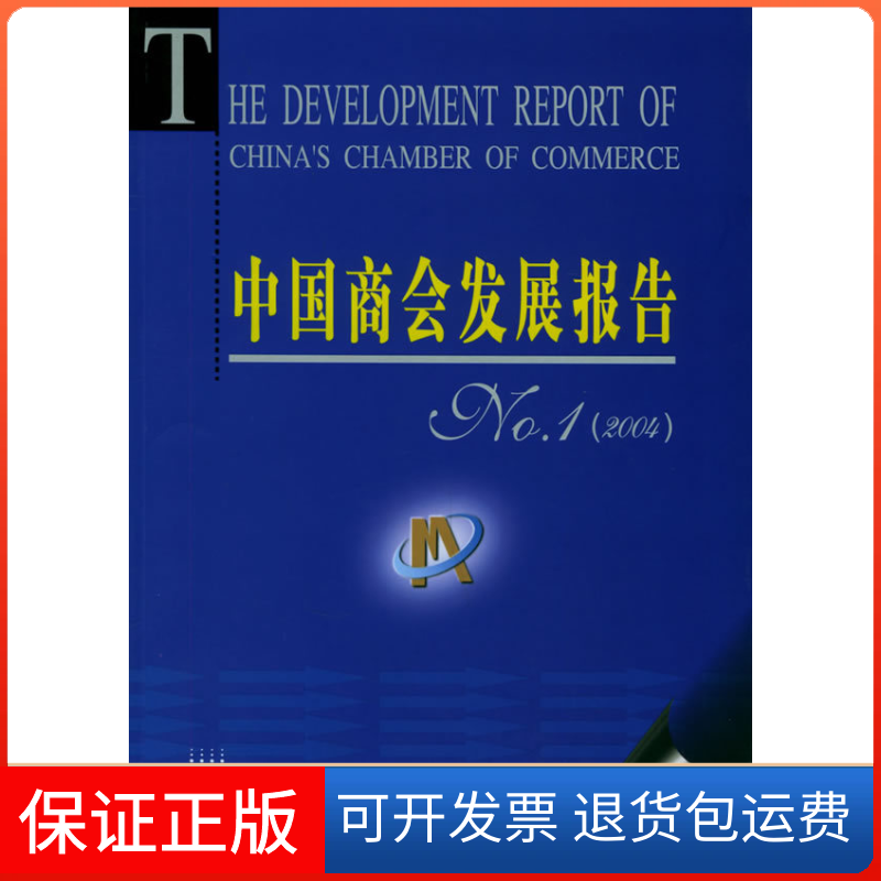 【保正版】中国商会发展报告N1（2004）（附CD-ROM光盘一张）黄孟复社会科学文献出版社9787801906427