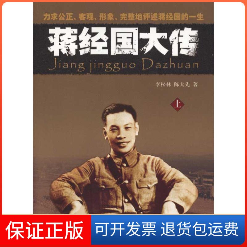 【保正版】蒋经国大传李松林 陈太乙 著作团结出版社9787512604179