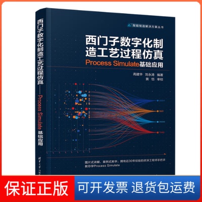 【保正版】西门子数字化制造工艺过程 Process Simulate基础应用高建华,刘永涛 编清华大学出版社9787302561446
