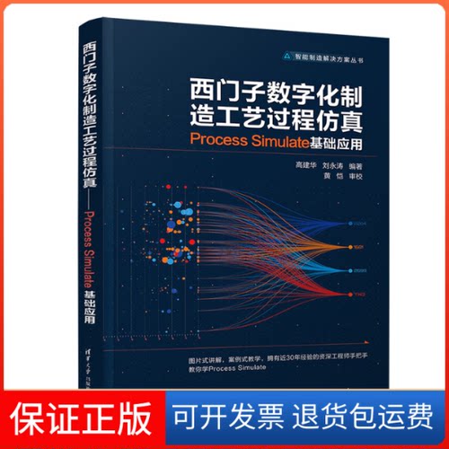 【保正版】西门子数字化制造工艺过程 Process Simulate基础应用高建华,刘永涛 编清华大学出版社9787302561446