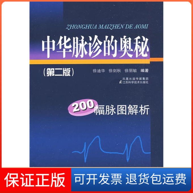 【保正版】中华脉诊的奥秘（二版）徐迪华江苏科学技术出版社9787534565182