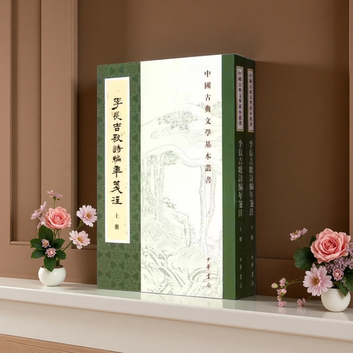李长吉歌诗编年笺注全2册