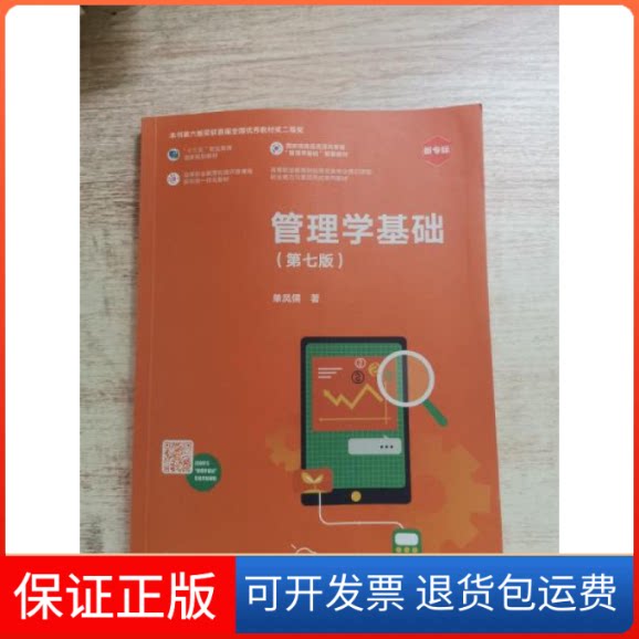 【保正版】管理学基础(第七版)单凤儒高等教育出版社9787040559712