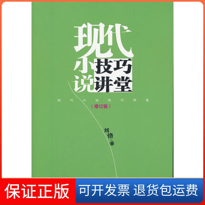 【正版】现代小说技巧讲堂-(增订版)刘恪百花文艺出版社9787530660614