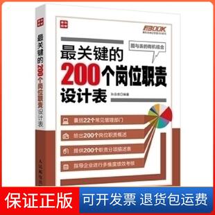 200个岗位职责设计表孙宗虎人民邮电出版 关键 社9787115337900 保正版