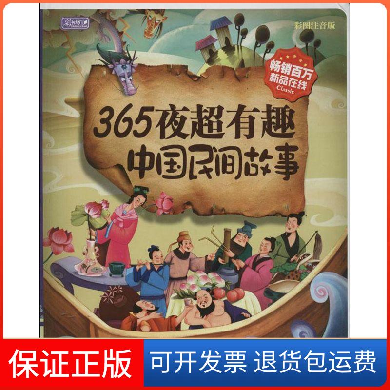 【保正版】365夜超有趣中国民间故事无 著 《彩书坊》编委会 编吉林出版集团9787553406923
