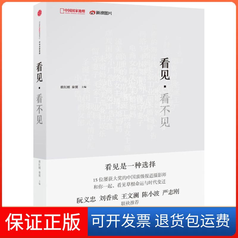 【保正版】看见·看不见翟红刚,秦翼 主编中信出版社9787508666488