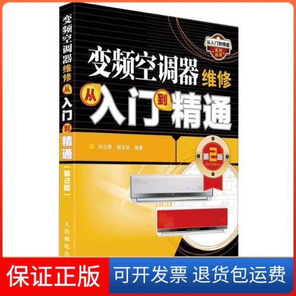 【保正版】变频空调器维修从入门到精通(第2版)孙立群,杨玉波人民邮电出版社9787115285980