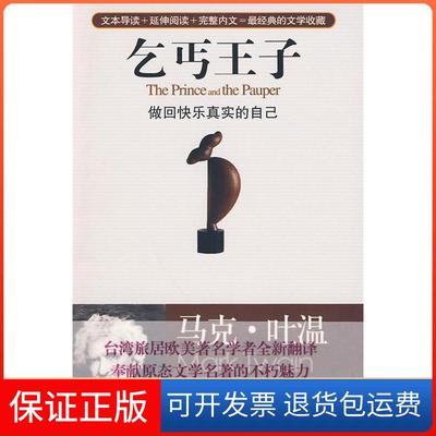 【保正版】乞丐王子:做回快乐真实的自己(美)马克·吐温 楼文宗华艺出版社9787802521742