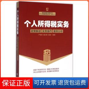 【保正版】个人所得税实务严德军//董长春//吴健中国市场9787509214664