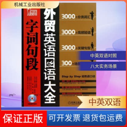 【保正版】外贸英语口语字词句段大全王冬梅 等 编机械工业出版社9787111428312