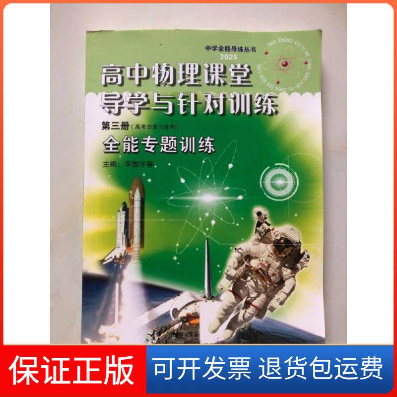 【保正版】高中物理课堂导学与针对训练李国宇  编广州出版社9787546209159