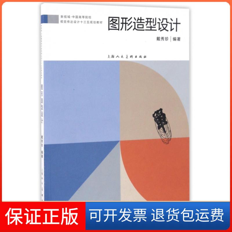 【保正版】图形造型设计(新视域中国高等院校视觉传达设计十三五规划教材)戴秀珍上海人民美术出版社9787558601149