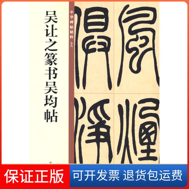 【保正版】吴让之篆书吴均帖中华书局编辑部 编中华书局9787101150056
