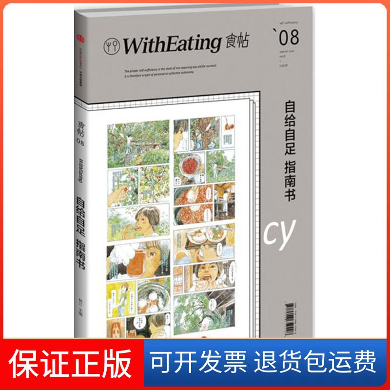 【保正版】食帖(8)(自给自足指南书)林江中信出版社9787508659428