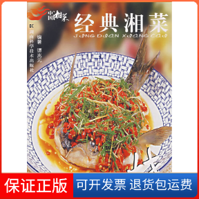 【保正版】经典湘菜:烧/中国湘菜系列谭兆元　编著 著作湖南科技出版社9787535747716