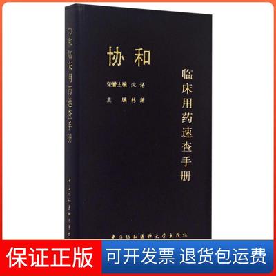 【保正版】协和临床用药速查手册韩潇中国协和医科大学出版社
