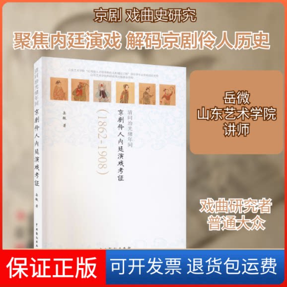 【保正版】清同治光绪年间京剧伶人内廷演戏考岳微 著中国戏剧出版社9787104048879