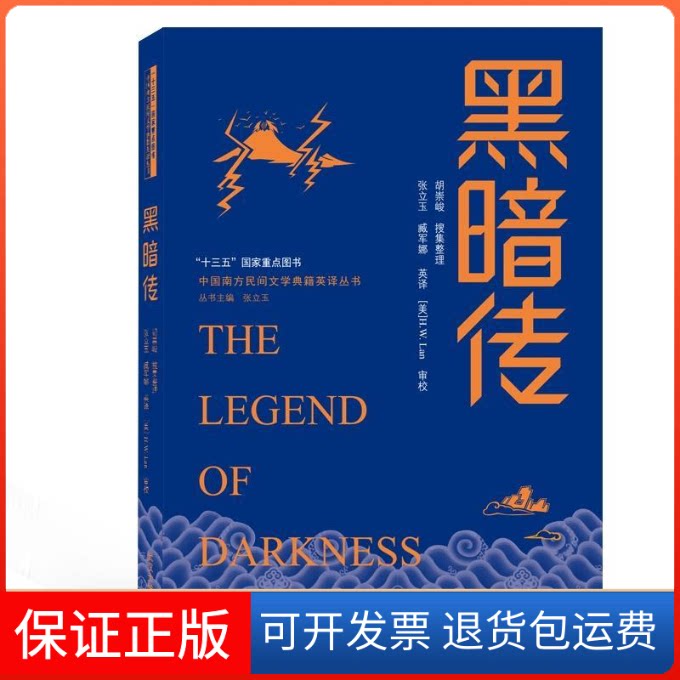 【保正版】“十三五”重点图书中国南方民间文学典籍英译丛书黑暗传(汉英对照)胶版纸胡崇峻 搜集整理;张立玉、臧军娜 英译