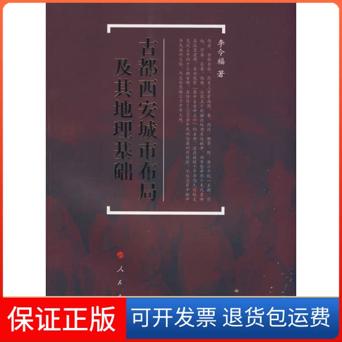 【保正版】古都西安城市布局及地理基础李令福 著人民出版社9787010076584