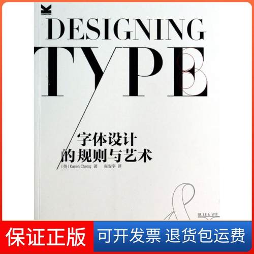 【正版】字体设计的规则与艺术(英)程|译者:张安宇人民邮电9787115320667