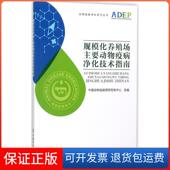 社9787109221659 规模化养殖场主要动物疫病净化技术指南中国动物疫病预防控制中心中国农业出版 保正版