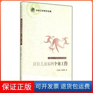 【保正版】区位儿童福利个案工作/社会工作学术文库关瑞梧//李槐春河北教育9787543498457