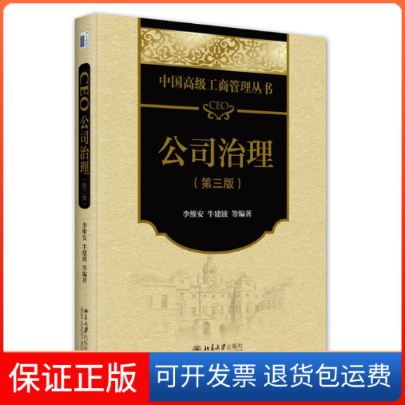 【保正版】CEO公司治理（第三版）李维安 牛建波等 编著北京大学出版社9787301342947