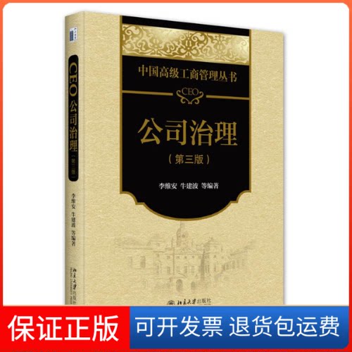 【保正版】CEO公司治理（第三版）李维安 牛建波等 编著北京大学出版社9787301342947