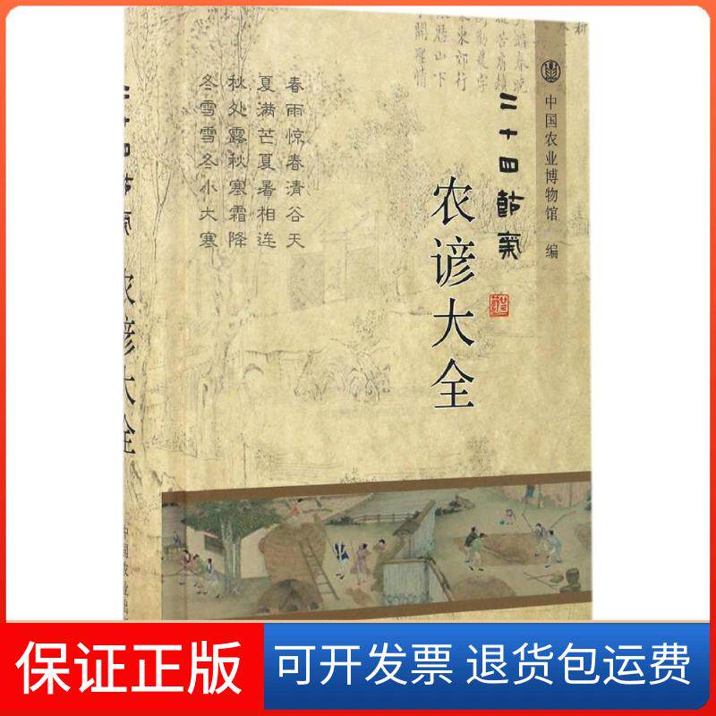 【保正版】二十四节气农谚大全中国农业博物馆 编 著中国农业出版社9787109219304