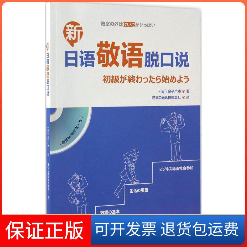 【保正版】新日语敬语脱口说金子广幸外语教学与研究出版社9787513582759