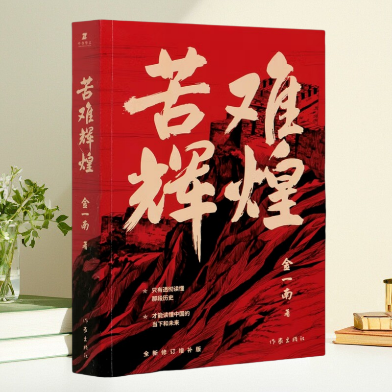 苦难辉煌删减全新修订增补版