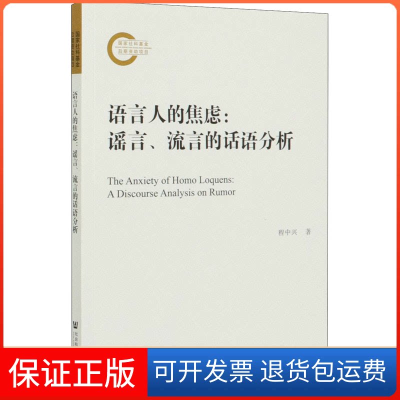 【保正版】语言人的焦虑:、流言的话语分析程中兴 著社会科学文献出版社9787520168175
