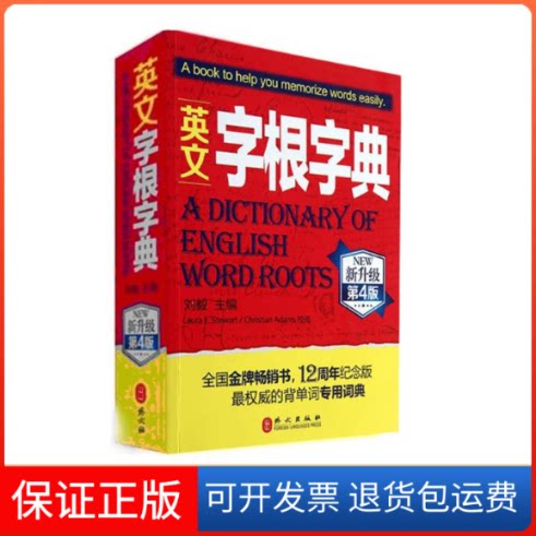 【保正版】英文字根字典(新升级第4版) 背单词专用词典刘毅 编 著外文出版社9787119084114