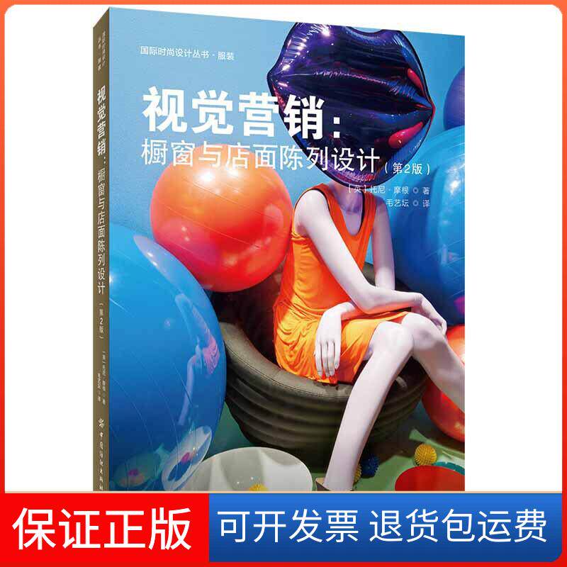 【保正版】视觉营销:橱窗与店面陈列设计(第2版)(英)托尼·摩根(Tony Morgan) 著 毛艺坛  译中国纺织出版社有限公司9787518063345