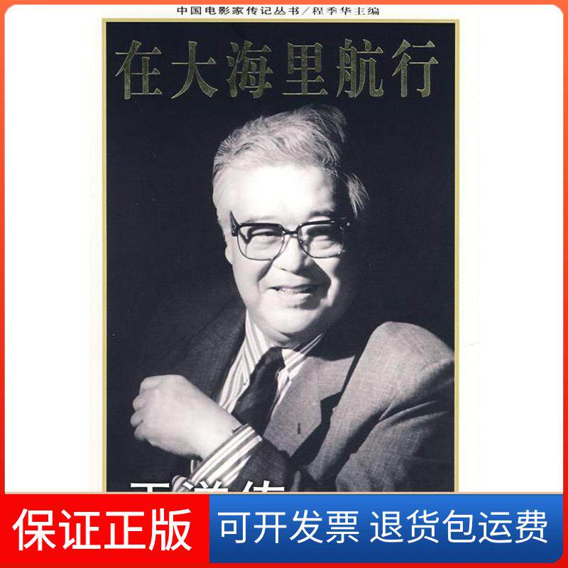 【保正版】在大海里航行:于洋传德勒格尔玛中国电影出版社9787106026448