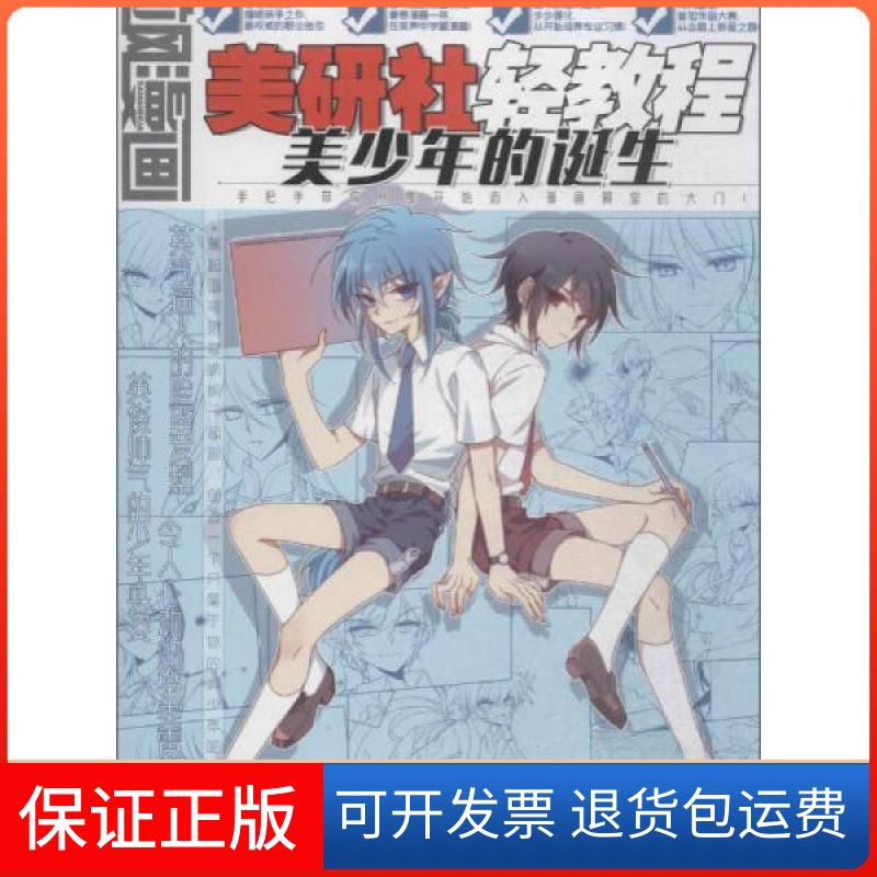 【保正版】美少年的诞生飒漫画编辑部 编黑龙江美术出版社9787531878254